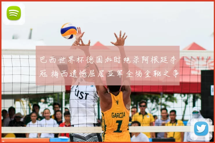 巴西世界杯德国加时绝杀阿根廷夺冠 梅西遗憾屈居亚军全场金靴之争成焦点