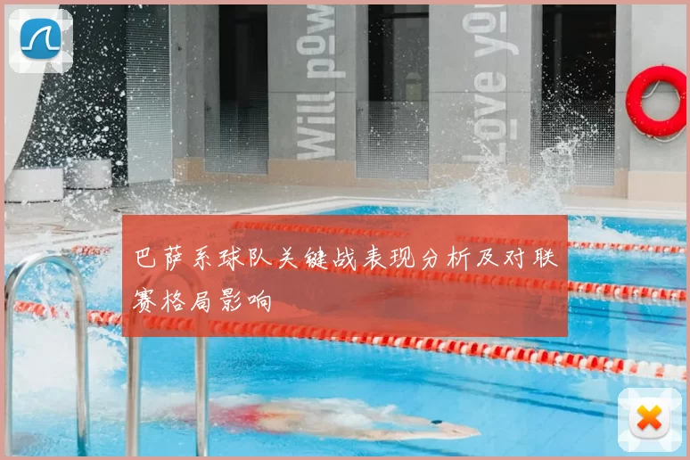 巴萨系球队关键战表现分析及对联赛格局影响