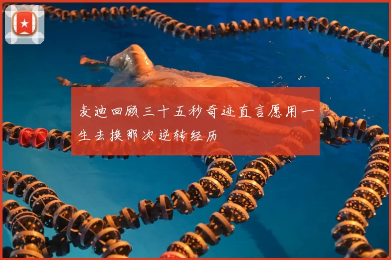 麦迪回顾三十五秒奇迹直言愿用一生去换那次逆转经历