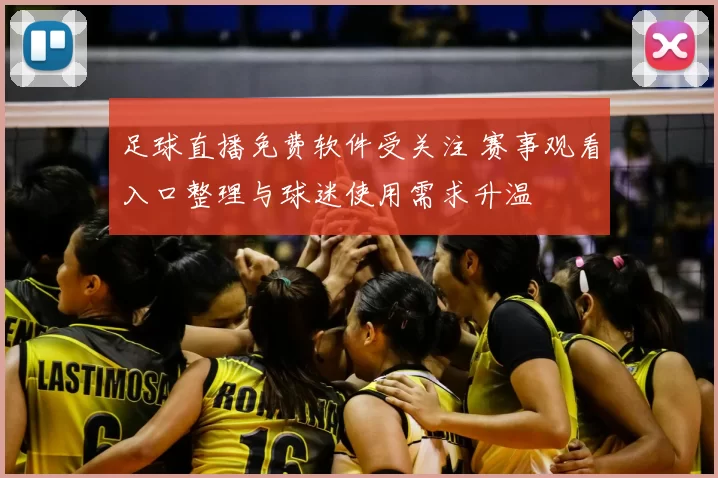 足球直播免费软件受关注 赛事观看入口整理与球迷使用需求升温