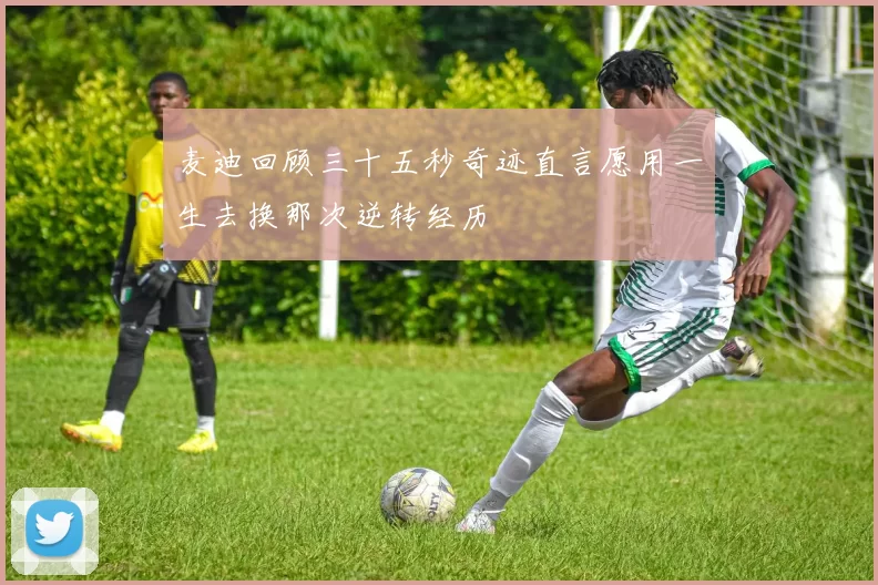 麦迪回顾三十五秒奇迹直言愿用一生去换那次逆转经历