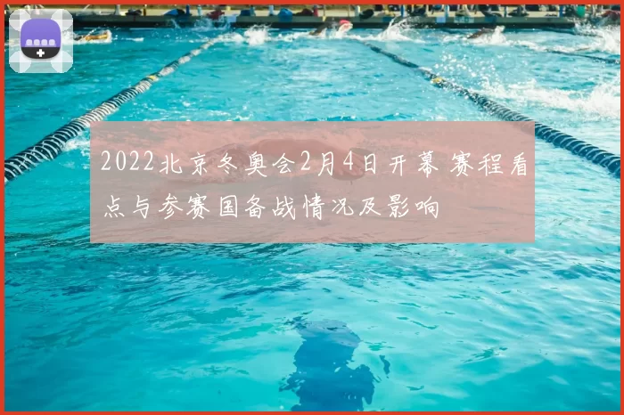 2022北京冬奥会2月4日开幕 赛程看点与参赛国备战情况及影响