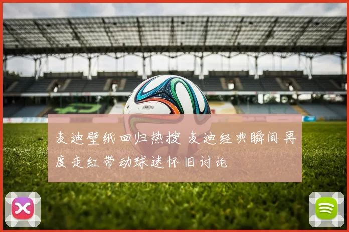 麦迪壁纸回归热搜 麦迪经典瞬间再度走红带动球迷怀旧讨论
