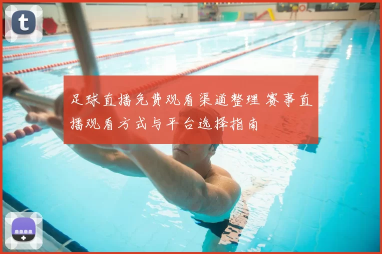 足球直播免费观看渠道整理 赛事直播观看方式与平台选择指南
