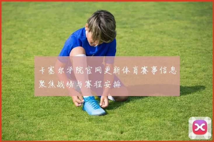 卡塞尔学院官网更新体育赛事信息聚焦战绩与赛程安排