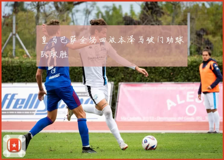 皇马巴萨全场回放本泽马破门助球队取胜