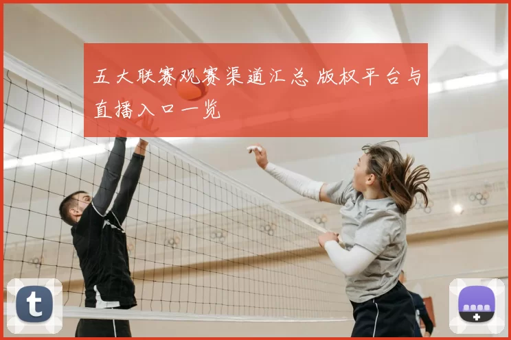 五大联赛观赛渠道汇总 版权平台与直播入口一览
