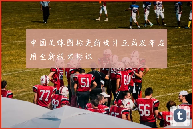中国足球图标更新设计正式发布启用全新视觉标识
