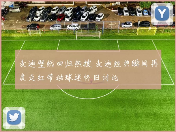 麦迪壁纸回归热搜 麦迪经典瞬间再度走红带动球迷怀旧讨论