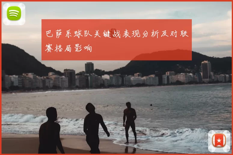 巴萨系球队关键战表现分析及对联赛格局影响