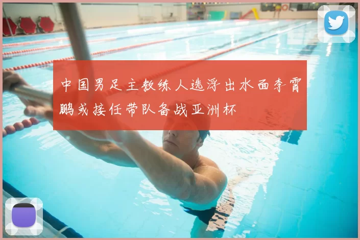 中国男足主教练人选浮出水面李霄鹏或接任带队备战亚洲杯