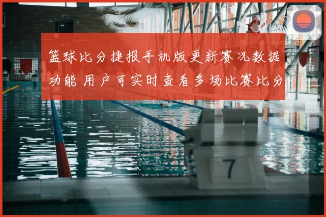 篮球比分捷报手机版更新赛况数据功能 用户可实时查看多场比赛比分与赛程