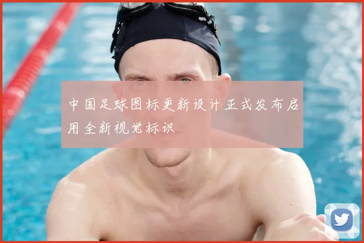 中国足球图标更新设计正式发布启用全新视觉标识