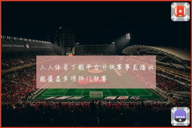 人人体育下载平台升级赛事直播功能覆盖多项热门联赛