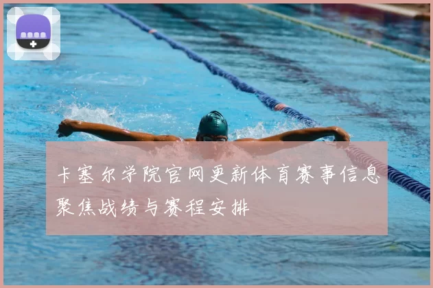 卡塞尔学院官网更新体育赛事信息聚焦战绩与赛程安排