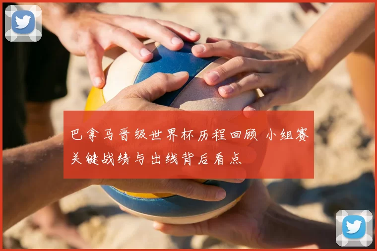 巴拿马晋级世界杯历程回顾 小组赛关键战绩与出线背后看点