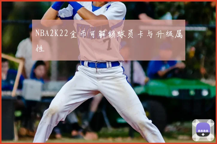 NBA2K22金币可解锁球员卡与升级属性