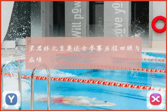 梁君林北京奥运会参赛历程回顾与成绩