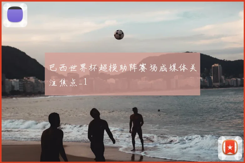 巴西世界杯超模助阵赛场成媒体关注焦点_1