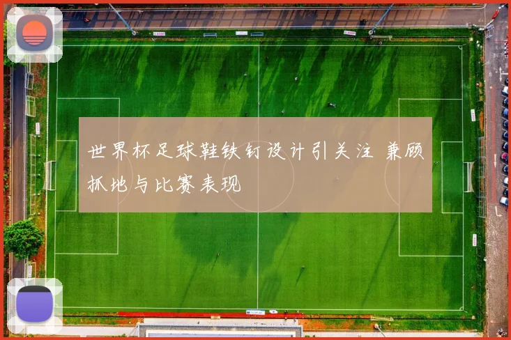 世界杯足球鞋铁钉设计引关注 兼顾抓地与比赛表现