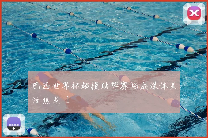 巴西世界杯超模助阵赛场成媒体关注焦点_1