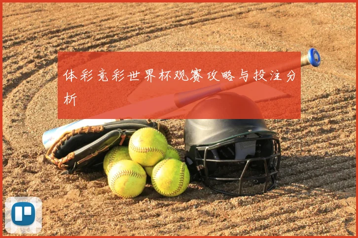 体彩竞彩世界杯观赛攻略与投注分析