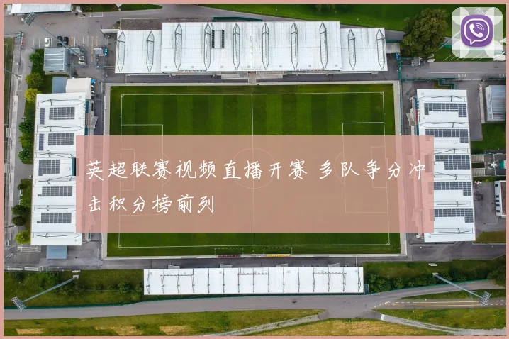 英超联赛视频直播开赛 多队争分冲击积分榜前列