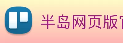 半岛网页版官网 Logo